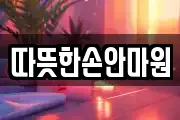따뜻한손안마원