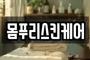 몸푸리스킨케어