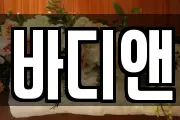 바디앤