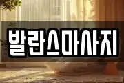 발란스마사지