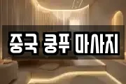 중국 쿵푸 마사지