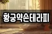 황궁약손테라피