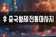 후 중국황제전통마사지