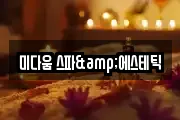 미다움 스파&에스테틱
