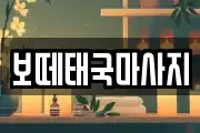 보떼태국마사지