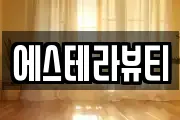 에스테라뷰티