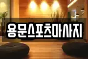 용문스포츠마사지