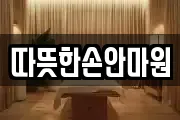 따뜻한손안마원