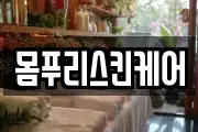 몸푸리스킨케어