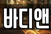 바디앤