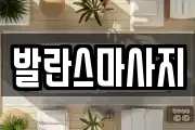 발란스마사지