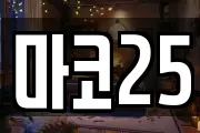 마코25