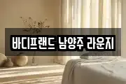 바디프랜드 남양주 라운지