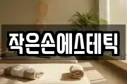작은손에스테틱