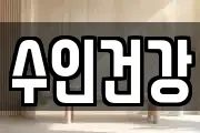 수인건강