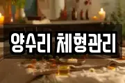양수리 체형관리