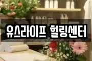 유스라이프 힐링센터
