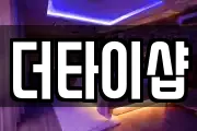 더타이샵
