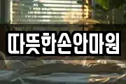 따뜻한손안마원