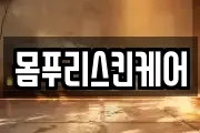 몸푸리스킨케어