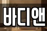 바디앤