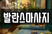 발란스마사지