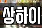 상하이