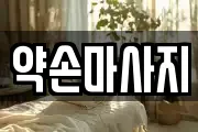 약손마사지