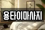 용타이마사지