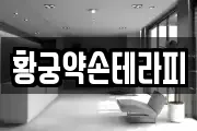 황궁약손테라피