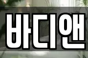 바디앤
