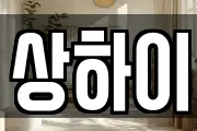 상하이