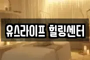 유스라이프 힐링센터