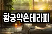 황궁약손테라피
