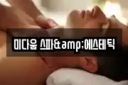 미다움 스파&에스테틱
