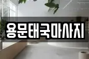 용문태국마사지