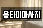 용타이마사지