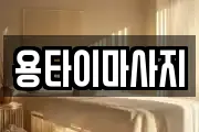 용타이마사지