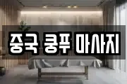 중국 쿵푸 마사지