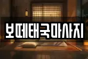 보떼태국마사지