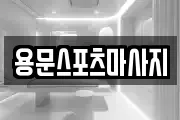 용문스포츠마사지