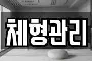 체형관리