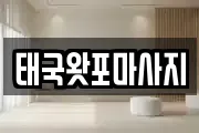 태국왓포마사지