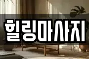 힐링마사지