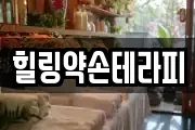 힐링약손테라피