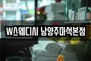 W스웨디시 남양주마석본점