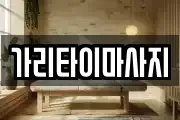 가리타이마사지