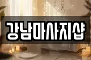경기 여주시 가업동 마사지, 지압등 업체정보