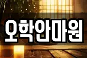 오학안마원