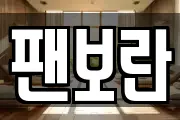 팬보란